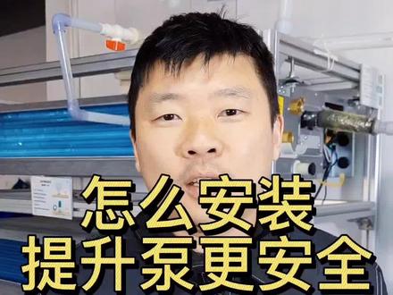 外置提升泵如何安装。如果损坏怎么保护空调不漏水。#水空调 #两联供 #空调漏水