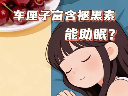 你睡前会吃车厘子助眠吗?今天来打假:车厘子里的褪黑素含量微乎其微,吃再多也达不到助眠剂量!真正有用的助眠食物是:补镁的原味坚果、补色氨酸的温牛奶、补钾的香蕉。快把这条转给还在迷信车厘子助眠的朋友#助眠 #健康科普 #医生科普#儿科医生