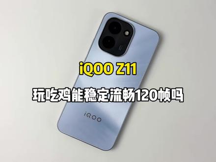 1999买了部iQOO Z11手机,玩吃鸡能稳定流畅120帧吗