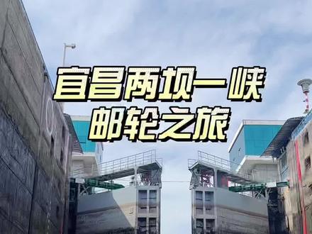 在游轮上看两坝一峡,是种怎样的体验,震撼的水涨船高,优美的三峡人家,真的不虚此行#好玩两坝一峡 @风光何止一轮 #暑假嗨玩计划 #三峡