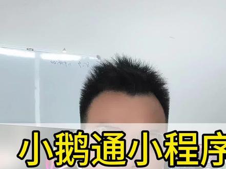 小鹅通小程序如何跳转到自己的其他小程序#小鹅通小程序 #小鹅通 #小程序跳转
