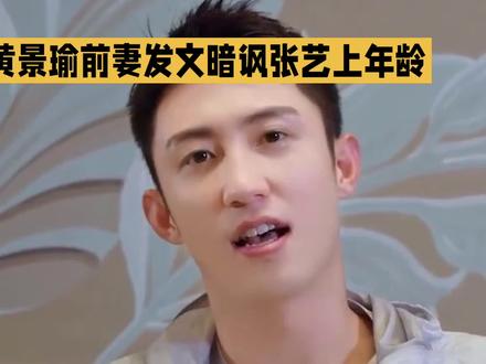 黄景瑜前妻又开始点名了