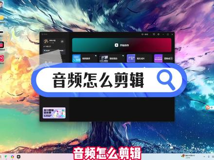 音频怎么剪辑? #内容启发搜索 #音频 #音频剪辑