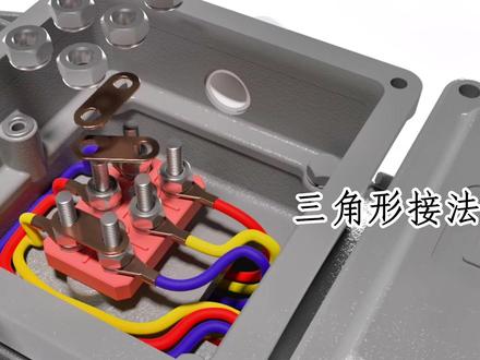 三相电机接线方法#三相电机 #星形接法 #三角形接法 #星三角启动 #施工动画