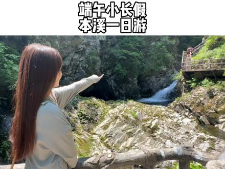 本溪一日游真的太适合这个端午小长假了。每一步都能让你惊叹大自然的鬼斧神工#旅行推荐官 #老边沟 #大石湖 #简朴寨 #沈阳周边宝藏旅行地