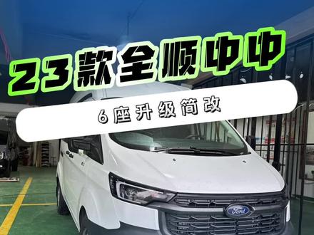 2023款福特全顺自动挡9AT 升级地板座椅后空调升级#23款全顺 #座椅改装 #福特全顺