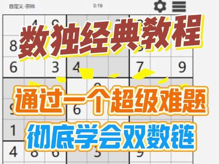 通过一个超级难题详解彻底学会双数链
#数独 #数独教程 #数独游戏 #数独技巧 #数独九宫格