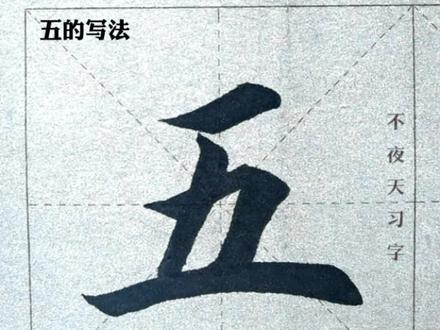 独体字“五”毛笔字入门教程 #田英章楷书#田楷#零基础学毛笔 #书法