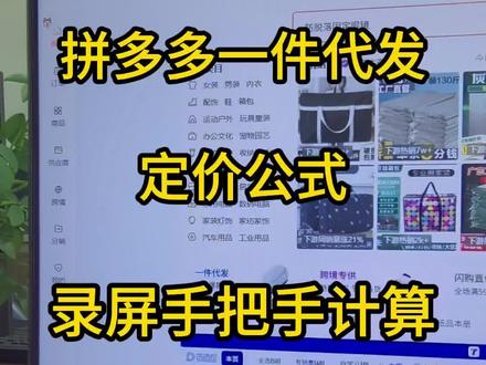 拼多多一件代发的产品怎么定价 拼多多一件代发的产品怎么定价#新手开网店 #一件代发 #拼多多新手开店