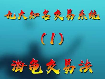 最简单也是不少人在用的交易系统,不妨来讨论其优缺点~股市小技巧~海龟交易系统~