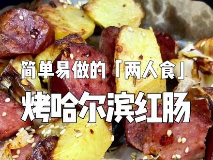 感谢网友…「烤哈尔滨红肠」直接惊艳到我们了! #二人食 #烤哈尔滨红肠 #给室友做饭 #满级吃商通关赛 #高吃商整活新吃法
