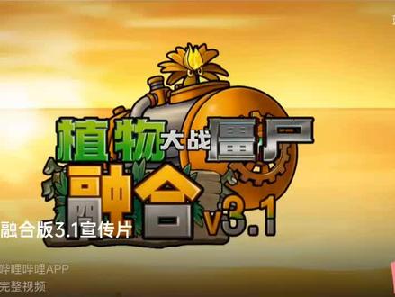 植物大战僵尸融合版3.1版本宣传片:【植物大战僵尸融合版3.1版本更新】
电脑版:https://pan.quark.cn/s/322428c8e729
更多内容欢迎访问融合wiki:https://wiki.biligame.com/pvzrh/
(wiki非官方制作,可能与游戏存在一定误差)
更新内容:
融合版3.1版本更新
1. 深渊S2更新
入口:主菜单-深渊
共30关,开局增送大量阳光,但无法自己生产阳光。每一关结束后,保留植物并抽取深渊词条。可以在词条图鉴中设置偏好,提升选定类型词条的出现概率
轻度玩家建议选择简单或普通难度
2. 新植物
普通植物:
火辣豌豆/双发/裂荚/机枪射手、大蒜南瓜、阳光南瓜、阳光寒冰菇、阳光魅惑菇、大嘴南瓜、蒜毒三线射手、樱桃三线射手、毁灭樱桃、樱桃魅惑菇、海蘑菇南瓜、魅惑大嘴花、魅惑辣椒、黄油地刺
究极系列植物:
究极冰神西瓜、究极爆焱猫尾草、究极海妖菇、核爆樱桃、铁豆突击队、飞火三线射手
究极模仿者大麦(红卡)、究极炽阳向日葵(红卡)
病毒狙击射手、樱桃超级机枪射手
3. 新僵尸
黑橄榄尸骑士、究极小鬼国王、特种武装巨人、镭射幽浮僵尸、樱桃鲸鱼重艇、雪兽骑士僵尸、小丑爆破王、僵尸火红莲(在出怪列表中属于僵尸,在场上属于植物)
4. 新皮肤
火红莲-火红莲娘、猫瓜-万圣节猫瓜、极寒冰豆-寒霜魔女、究极向日葵-魔女向日葵、寒冰机枪小喷菇-糖果派对
5. 新迷你游戏
宝石迷阵2:开心消消乐、坚果泡泡龙、黑橄榄尸骑士的复仇(1阶段)
6. 旅行新路线
在旅行模式开始前,可以选择新的旅行地图
(旅行新路线目前只支持在普通旅行和旅行炼狱中体验)
7. 配方关卡更新
更新优化了大部分配方关卡
新增配方关卡编辑模式,可以自己编辑关卡
8.修复了一些已知bug
游戏存档位置:
C:\Users\【你的用户名】\AppData\LocalLow\LanPiaoPiao\PlantsVsZombiesRH
作者:蓝飘飘fly!!