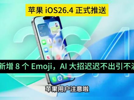 苹果 iOS26.4 正式推送!仅新增 8 个 Emoji,AI 大招迟迟不出引不满