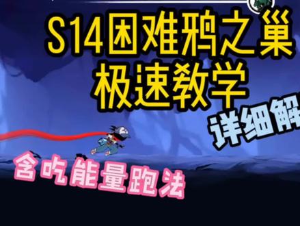 『忍3』最新困难鸦之巢详细教学,干货