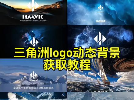 你要的三角洲动态背景图教程 三角洲动态壁纸教程朋友圈动态背景图保存教程 微信动态背景图教程#三角洲行动 #三角洲动态壁纸 #动态背景图 #朋友圈动态背景图 #哈夫克 动态壁纸 哈夫克logo动态开机动画设置 哈夫克开机动画 开机动画怎么自定义 哈夫克logo开机壁纸 电脑开机动画 哈夫克动态背景图 哈夫克logo动态图 哈夫克动态壁纸 三角洲动态壁纸设置 三角洲高清背景图 哈夫克logo设计教程 动态壁纸怎么设置 wallpaper壁纸推荐 露娜拉弓动态背景图 动态背景图获取方法 微信动态背景图怎么设置 动态背景图保存方法 朋友圈动态背景图怎么设置微信动态背景图免费素材动态背景图三角洲 哈夫克之声 克拉拉 哈夫克壁纸 微信朋友圈动态背景 动态背景图怎么保存 微信动态背景图素材 朋友圈动态背景 朋友圈动态背景图 动态背景视频 背景图动态视频 朋友圈背景动态视频 微信背景图动态视频朋友圈动态背景视频三角洲动态壁纸推荐 动态背景图推荐 神图君 拿图君 神图壁纸