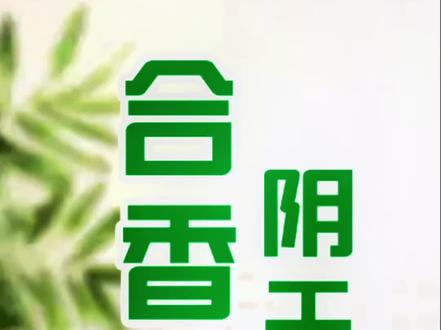 制作古法合香珠第五期:阴干#香道文化 #合香珠 #传统文化