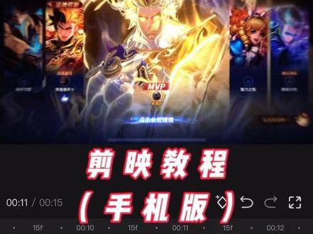 超帅mvp转场教程#剪映 #教程 #卡点 #王者