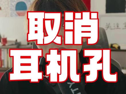 他是因为设计原因不给耳机孔? #手机 #数码 #耳机孔