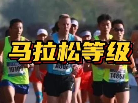 马拉松大众选手等级评定标准,快来看看你在什么等级#马拉圈 #跑步 #马拉松