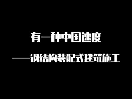 有一种中国速度——钢结构装配式建筑施工,同心抗疫,共克时艰!#施工现场实拍 #钢结构 #装配式建筑 #中国速度 #禹州 #恒达杭萧