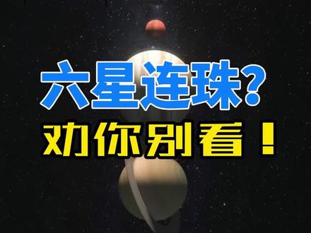 六星连珠?劝你别看!