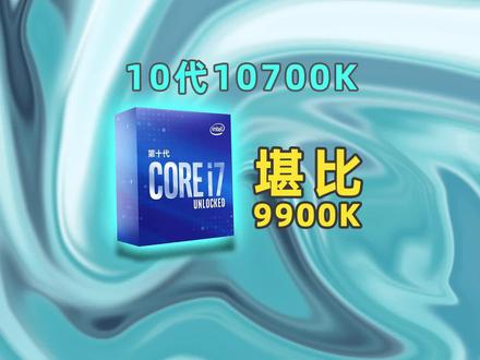 【黑冰科技】10700K评测