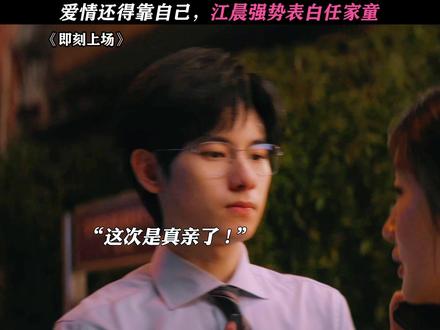 又暖又直接,这谁能不爱! #即刻上场#胡先煦 #周依然