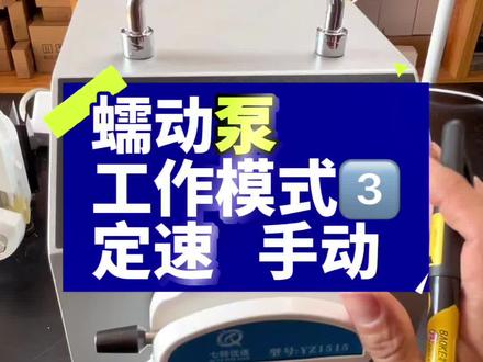 蠕动泵工作模式3定速手动运行#罐装#蠕动泵#知识分享#流体控制#非标自动化
