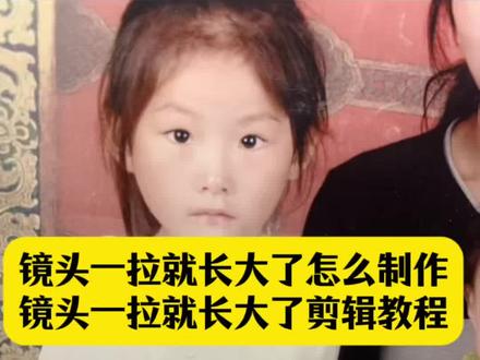 镜头一拉就长大了怎么制作教程来了 小时候vs长大后的变化模板 镜头一拉就长大了剪辑教程 镜头一拉就长大了怎么制作 镜头一拉就长大了特效 镜头一拉就长大了转场 镜头一拉就长大了模板 镜头一拉就长大了教程 镜头一拉就长大了剪辑 镜头一拉就长大了bgm 镜头一拉就长大了文案 镜头一拉就长大了怎么拍 #镜头一拉就长大了 镜头一拉就长大了剪辑教程 #小时候转场长大后 #剪映 #镜头一拉就长大了剪辑教程 镜头一拉就长大了转场剪辑教程 镜头一转就长大了剪辑怎么剪 镜头一拉就长大了怎么制作 镜头一拉就长大了特效