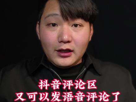 如何在抖音评论区发语音评论?跟着我一步到位。#格斯的摄影日记