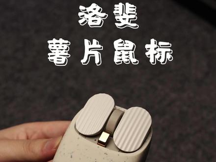 薯片还是鼠标?是洛斐薯片鼠标 #洛斐 #鼠标 #洛斐鼠标 @DOU+小助手