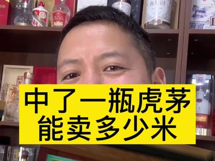 中了虎茅,两种处理方案,自己选一种#虎茅 #i茅台 #茅台 #白酒