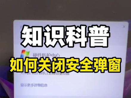 一分钟教会你 如何关闭windows安全弹窗#电脑知识教学 #小元说电脑 #游戏本 #windows小技巧 #二手游戏本
