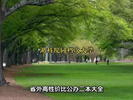 湖北考生470-490分可报湖北科技学院,省外高性价比公办 #湖北高考 @DOU+小助手