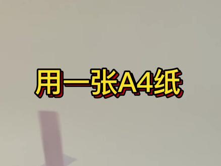 #旋转折纸玩具 #手工作业 从高处就能旋转降落的折纸玩具!你知道是什么原理吗?#手工教程
