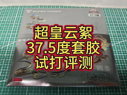 旋转和速度更加均衡——超皇云絮37.5度套胶试打评测#乒乓球 #超皇乒乓 #云絮37.5度 #试打评测