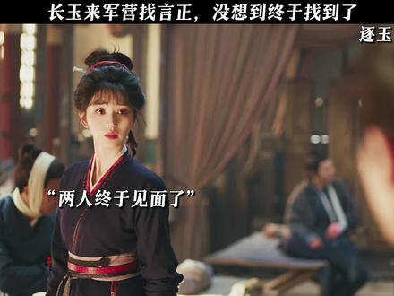 长玉终于找到了言正!#逐玉