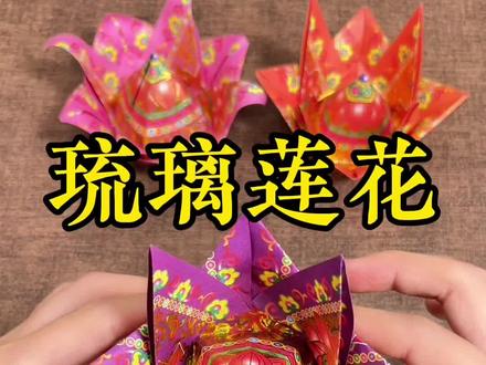 琉璃莲花的详细折法 #手工折纸 #折纸 #莲花 #民俗文化 #简单易学