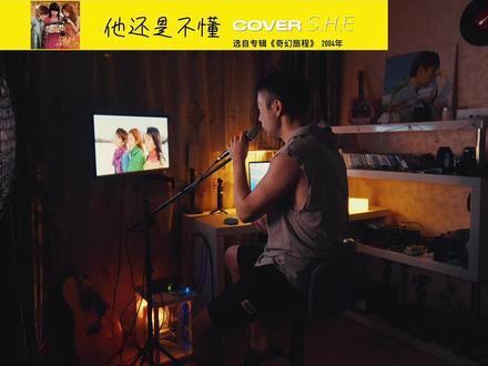 一个拥抱能代替所有
#他还是不懂翻唱