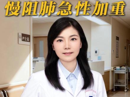 咳嗽加重、痰多发黄、喘得厉害?可能是慢阻肺急性加重的信号 #医学科普 #抖出健康知识宝藏 #咳嗽 #胸闷气短 #喘气