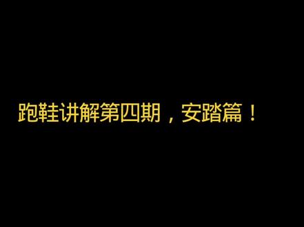 跑鞋讲解 跑鞋讲解第四期,安踏C2026pro。@抖音Dou+上热门 @抖音上热门 @抖音创作灵感 @之神 @@抖音来客官方助推官 @安踏跑步旗舰店 @安踏官方旗舰店 #跑鞋推荐 #安踏 #安踏C2026pro