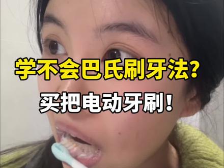 用到这把前,我真以为电动牙刷都是智商税#测评#好物分享#笑容加电动牙刷