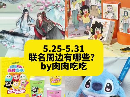 5.25-5.31 下周联名周边有哪些? 5.25-5.31 近期联名周边有哪些
by肉肉吃吃
近期已上
爱普诗巧克力x全职高手
可口可乐x拉布布
全家x天线宝宝
罗森x鹅鸭杀
星巴克x周杰伦 攻略已出
赛百味x 王鹤棣潮牌D.desirable
华莱士x小马宝莉 攻略已出
麦当劳x星星人
海底捞x汪汪队
必胜客x疯狂动物城
美康粉黛x欲言难止 攻略已出
康师傅x全职高手
守望先锋x汉堡王
影视影石xhello Kitty
5.25
塔斯汀x罗小黑 攻略已出
德克士x蛋仔派对 攻略已出
cocox快乐小狗
维能x重返未来
马克图布x面包超人
得力x轻松熊
5.26
茉莉奶白xand2ble 第一弹
星巴克x周杰伦 特调星冰乐
5.27
元气森林x王者荣耀第二弹
一只酸奶牛x好朋狗
一点点6.1迷你杯
原神杜林印象周边
5.28
混果汁xthe dog
5.29
爷爷不泡茶x樱桃小丸子
乐乐茶x铁甲小宝
肯悦咖啡x暹罗厘普
恰恰瓜子x魔道祖师
5.30
塔斯汀x罗小黑 第二弹
夸父炸串x蛋仔派对
肯德基x星际宝贝 玩具
柠季柠宝节
5.31
喜茶x你管不着
6.1
肯德基x星际宝贝 毛绒玩偶
星巴克6.1 滑板挂件
麦当劳x星星人 麦当劳星星机
6.5 华莱士x第五人格
其他
阴阳师x三只松鼠 时间待定
某奶茶x光遇 待定
肯德基xaespa 时间待定
名创优品xchiikawa 6月
x龙x天官赐福 6月中旬
必胜客x光夜 时间待定
未定事件簿x天线宝宝 时间待定
白鹿xkoi 月底宣
王源x益禾堂 预计6月宣
长期联名活动
3.20-5.31
原神x环球影城 攻略已出
3.28-6.21
一人之下x欢乐谷
4.3-6.14
剑网三xgoodslove主题餐厅
4.30-5.31
第五人格英伦遥想 攻略已出
4.30-6.3
忘川风华录x萌果酱谷子咖啡
5.1-5.31
盗墓笔记晚安好梦武汉快闪
5.1-6.14
goodslovex樱兰高校男公关部
5.22-5.29
阴阳师xcomiplus 9城快闪
5.23-5.31
守望先锋十周年 四川成都
5.23-6.21
剑网三花间江湖快闪 上海豫园
5.29-6.7
芙莉莲主题快闪店 香港
5.29-8.9
面包超人主题快闪 20城
6.5-8.2
蔚蓝档案x萌谷子咖啡 广州上海#联名攻略 #联名周边 #奶茶联名 #吃谷攻略 #二次元