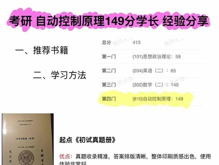 考研跨考控制工程专业课149分
并希望经验贴对27考研人有所帮助,一站成硕@起点自动化考研 @起点南开大学控制考研
#真实生活分享计划 #考研干货分享 #考研 #控制工程 #自动控制原理