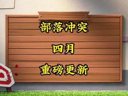 部落冲突四月大更新要来啦#部落冲突 #愚人节