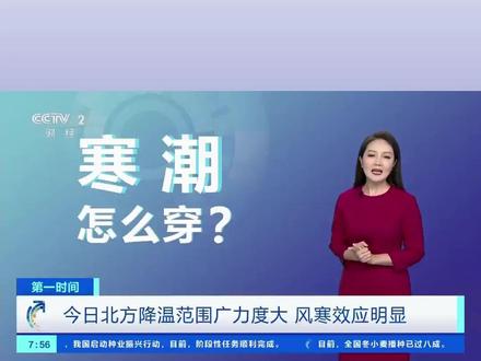 风寒显著!北方迎最强降温时段!今天是北方降温范围、降温幅度最大的一天,尤其是在甘肃到京津冀一带降温幅度可达8到16度。降温的同时北方多地还伴有5到6级大风、阵风7到9级。外出一定要注意防风保暖!#寒潮 #大风 #出行 #天气 #冷空气