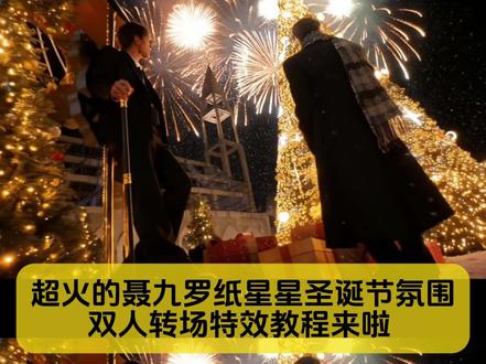 氛围感拉满聂九罗纸星星圣诞节氛围双人转场特效教程来咯
#聂九罗纸星星氛围转场 #迪丽热巴聂九罗纸星星氛围转场 #聂九罗纸星星转场教程 #聂九罗氛围感转场教程 #剪映图片设计
聂九罗纸星星氛围转场教程 聂九罗纸星星氛围转场 聂九罗纸星星转场聂九罗纸星星氛围转场p图指令 聂九罗纸星星氛围转场原版 迪丽热巴聂九罗纸星星氛围转场 聂九罗纸星星氛围转场ai特效教程 聂九罗纸星星氛围转场特效 聂九罗纸星星氛围转场结婚 聂九罗纸星星氛围转场豆包指令 聂九罗纸星星氛国转场剪映制作 聂九罗纸星星氛国转场教程一键免费制作入口 聂九罗纸星星转场 聂九罗纸星星氛国转场p图指令 聂九罗纸星星氛国转场豆包教程 聂九罗纸星星转场教程 聂九罗纸星星转场来高手了 纸星星转场 聂九罗纸星星转场特效 聂九罗纸星星转场教程详细版 聂九罗纸星星转场教程特效 纸星星转场教程 聂九罗纸星星转场教程圣诞树 聂九罗纸星星转场教程即梦