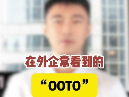在外企常看到的“OOTO”是什么意思? “OOTO” 是 “Out of the Office” 的缩写形式,意思是 “不在办公室”
比如,之前一个同事准备休年假出去旅游,他会提前在邮件里设置这样的自动回复:“I will be OOTO from 11.25 to 12.1. I'll get back to you as soon as I return.(我11.25至12.1 不在办公室,一回来就会尽快回复您)”
之前我做销售的时候,要去拜访外地客户,在出差期间也会发邮件告知同事们 “Hi all, I'm OOTO this week for client visits. For urgent matters, please contact Nancy.(大家好,我这周因拜访客户不在办公室。如有紧急事务,请联系Nancy )”
像 Microsoft Teams、Slack 等常用的外企通讯软件,员工可以把自己的状态修改为 “OOTO”,同时还可以附上简短说明,如 “OOTO - On business trip(不在办公室 —— 正在出差)”,方便同事直观看到其当前办公状态并知晓大概情况
你学会了吗?
✅更多完整职场英语资料,进粉丝群即可免费获得~
#外企 #干货 #干货分享 #英语 #职场
