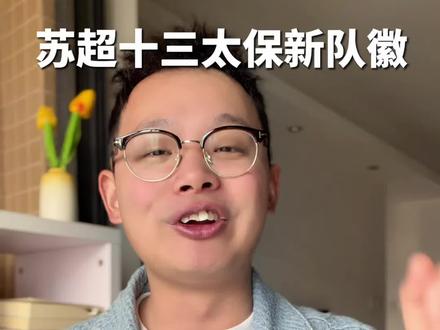 2026苏超新队徽全公开!个个有梗 #第二届苏超的队徽各有特色 #苏超 #江苏 #足球