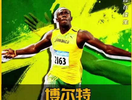 盘点博尔特八破世界纪录名场面,人类的极限究竟是多少? #百米短跑 #短跑 #冠军 #飞人 #田径短跑